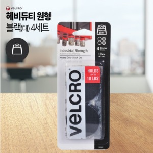 Velcro® 헤비듀티 원형블랙(대) 4세트 (벨크로)